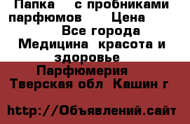 Папка FM с пробниками парфюмов FM › Цена ­ 3 000 - Все города Медицина, красота и здоровье » Парфюмерия   . Тверская обл.,Кашин г.